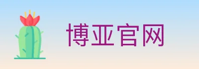 博亚官网 logo